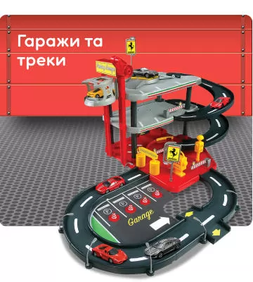 Гаражи и треки