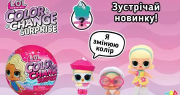 Знакомьтесь, L.O.L. Surprise! Color Change готовы удивлять!  