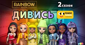 Радужная школа моды и дизайна Rainbow High на ПЛЮСПЛЮС!