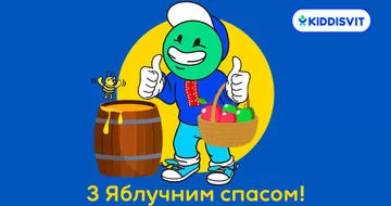 Яблочный спас в KIDDISVIT!