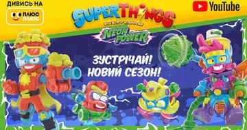 Суперновость! Премьера 4 сезона мультсериала Super Things: Neon Power на ПЛЮСПЛЮС!