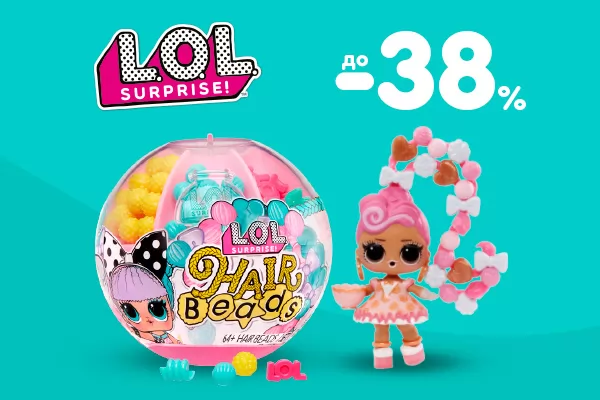Скидки до -38% на L.O.L. Surprise!