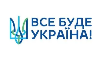 Все буде Україна!