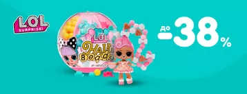 Скидки до -38% на L.O.L. Surprise!