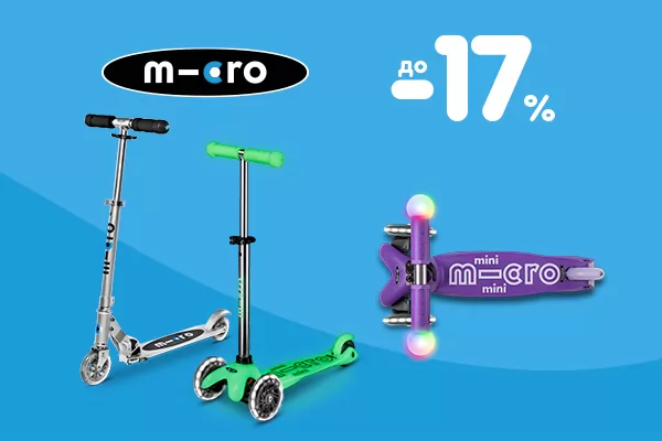 Скидки до -17% на самокаты Micro