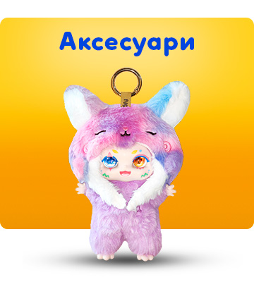 Аксессуары