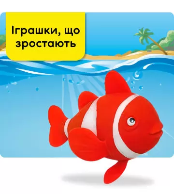 Растущие игрушки