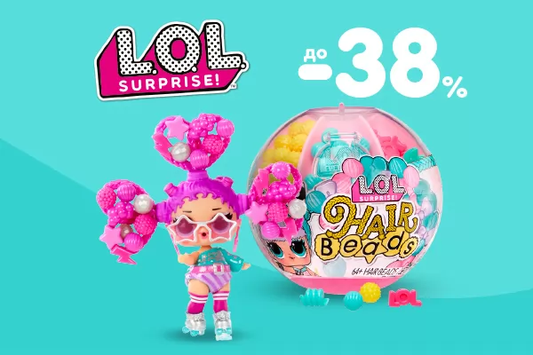 Скидки до -38% на L.O.L. Surprise!