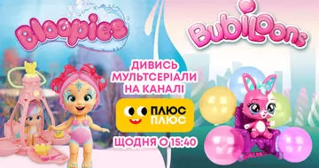 Невероятные приключения Bubiloons и Bloopies на ПлюсПлюс!