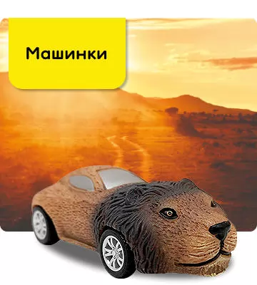 Машинки