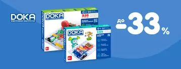 Скидки до -33% на конструкторы DOKA!