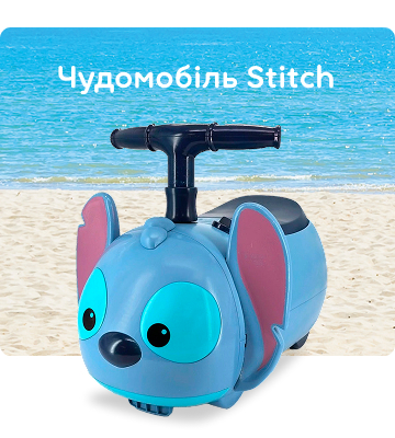 Чудомобиль Stitch