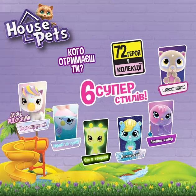 Коллекционная фигурка-сюрприз House Pets – Мой любимец