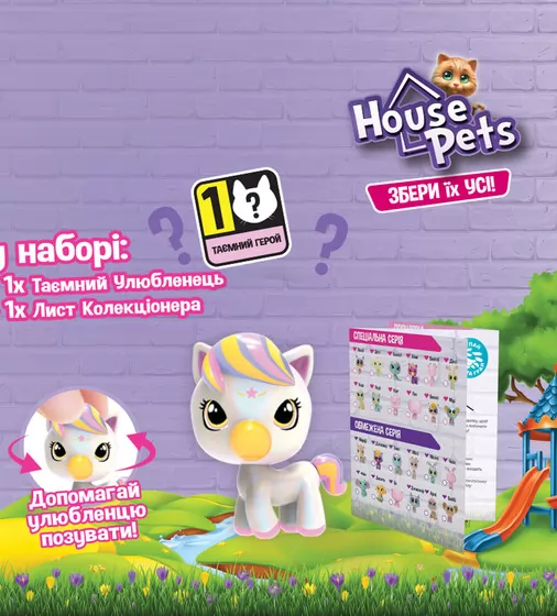 Коллекционная фигурка-сюрприз House Pets – Мой любимец - 1065B_2.jpg - № 2