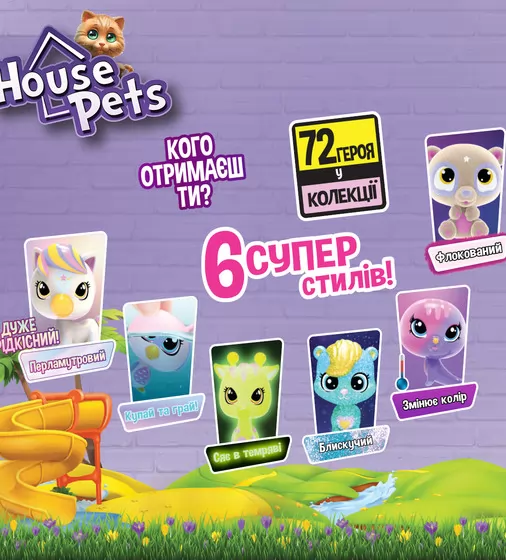 Коллекционная фигурка-сюрприз House Pets – Мой любимец - 1065B_3.jpg - № 3