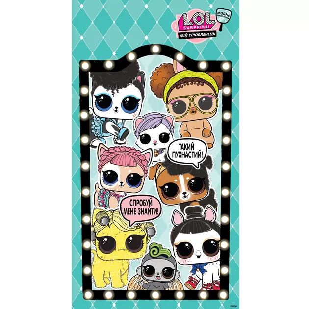 Игровой Набор L.O.L. S5 W1 Серии Модное Перевоплощение - Мой Любимец