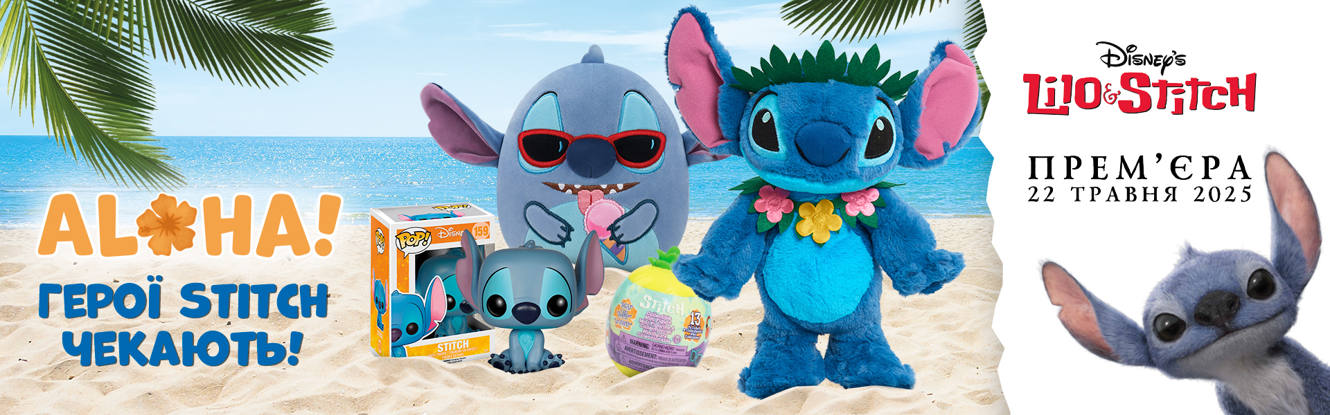  STITCH ждет! Хаос начинается!