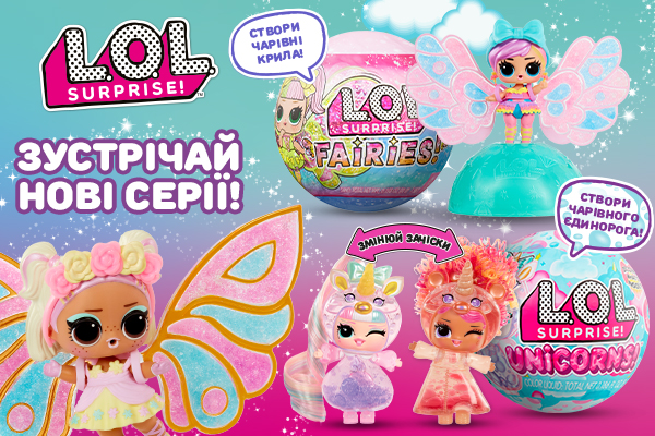 Собери все серии невероятных подружек L.O.L.!